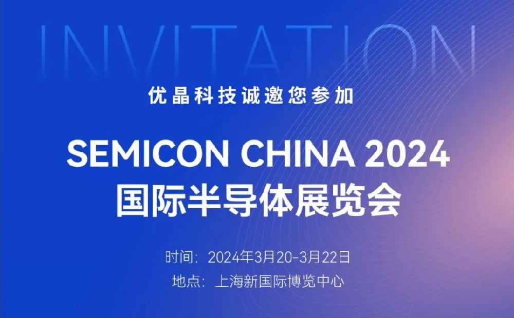 優(yōu)晶科技誠(chéng)邀您參加SEMICON CHINA 展會(huì)